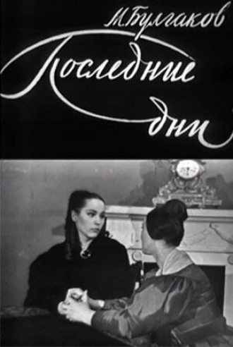 Последние дни (фильм 1968)