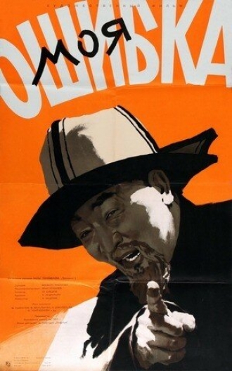 Моя ошибка (фильм 1957)