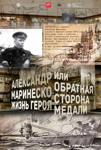Александр Маринеско. Жизнь героя или обратная сторона медали (фильм 2016)