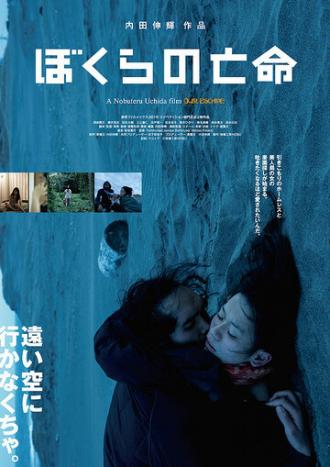 Наше бегство (фильм 2017)