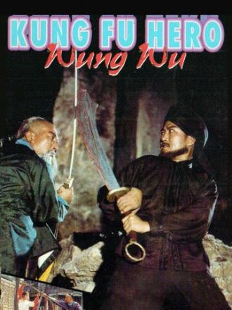 Герой кунг-фу Ван У (фильм 1985)