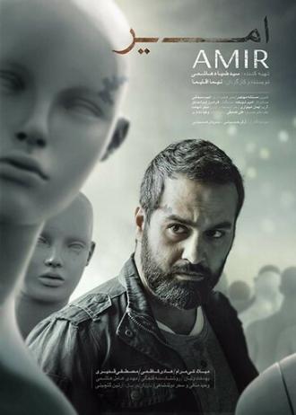 Amir (фильм 2018)