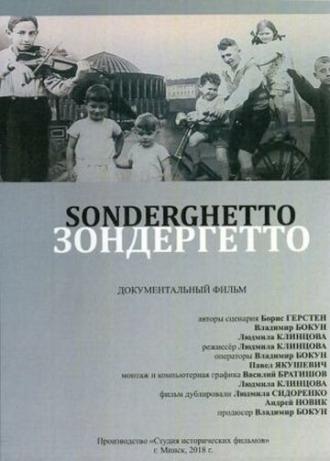 Зондергетто (фильм 2018)