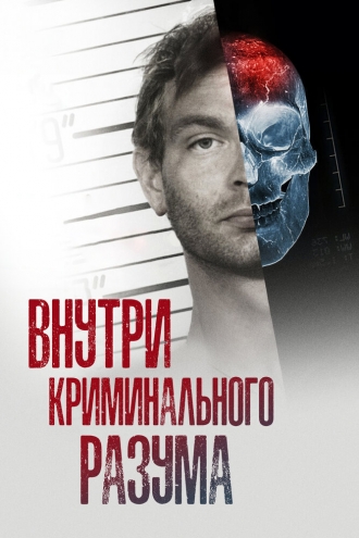 Inside the Criminal Mind (сериал 2017)