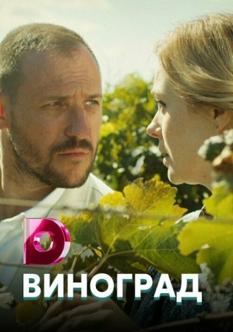 Виноград (сериал 2018)