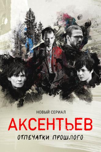 Аксентьев (фильм 2022)