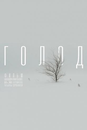 Голод (фильм 2022)