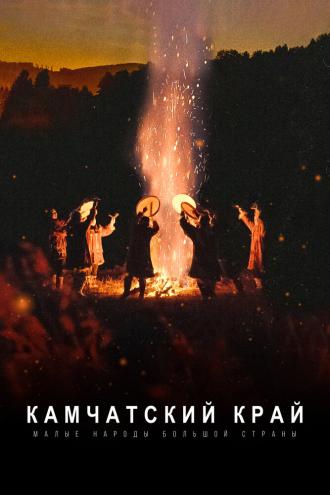 Малые народы большой страны. Камчатский край (фильм 2021)