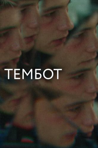 Тембот (фильм 2022)