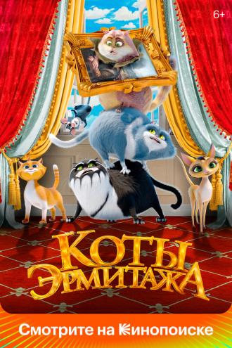 Коты Эрмитажа (фильм 2022)