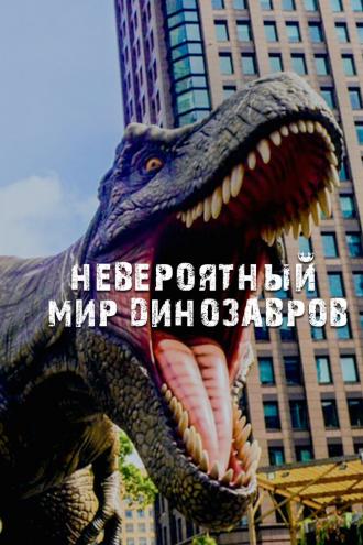 Невероятный мир динозавров (сериал 2019)