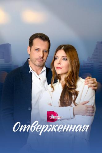 Отверженная (сериал 2022)