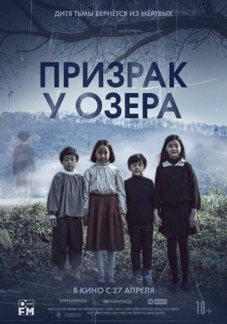 Призрак у озера (фильм 2022)