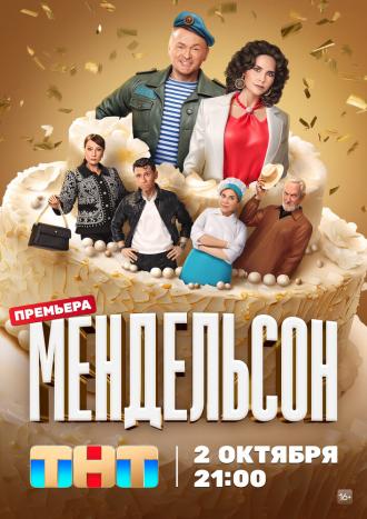Мендельсон (сериал 2023)