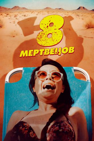 8 мертвецов (фильм 2022)