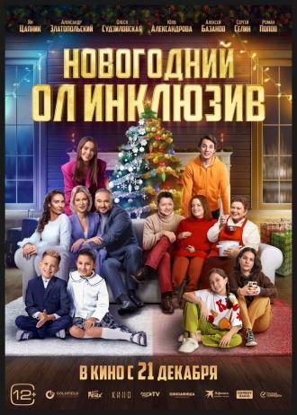 Новогодний ол инклюзив (фильм 2023)
