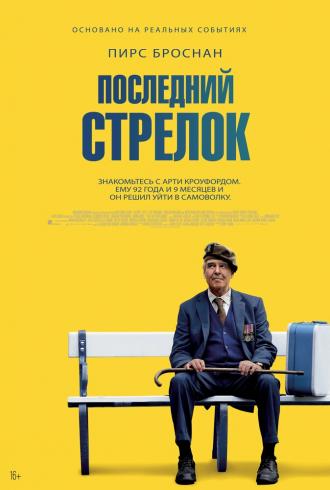 Последний стрелок (фильм 2023)