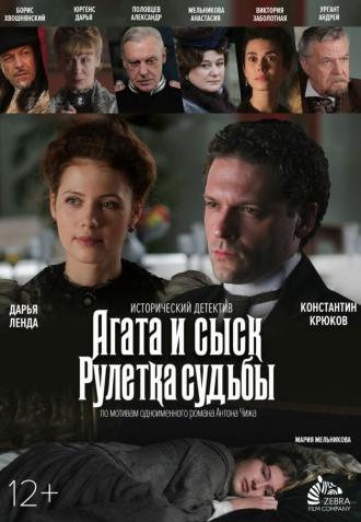 Агата и сыск. Рулетка судьбы (сериал 2020)