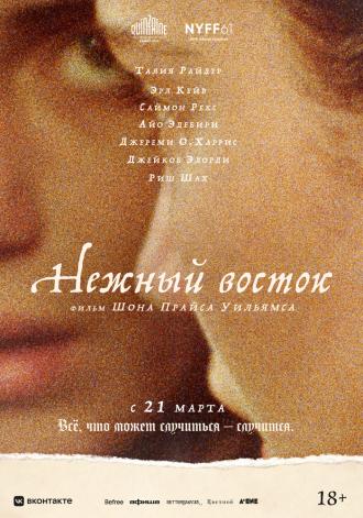Нежный восток (фильм 2023)