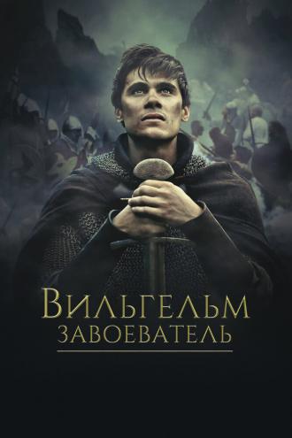 Вильгельм Завоеватель (фильм 2015)