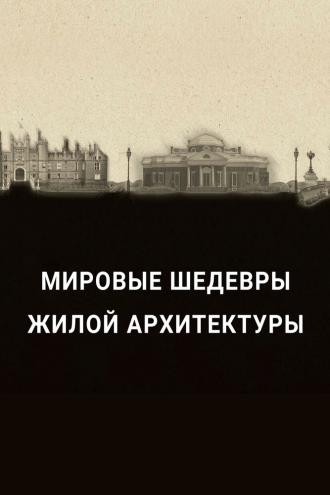 Мировые шедевры жилой архитектуры (сериал 2020)