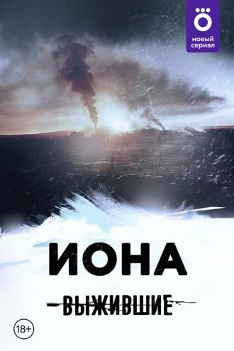 Выжившие: Иона (фильм 2021)