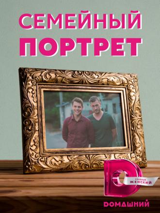 Семейный портрет (сериал 2020)