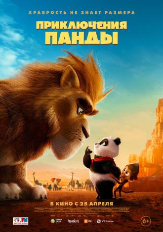 Приключения панды (фильм 2024)