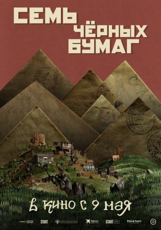 Семь черных бумаг (фильм 2024)