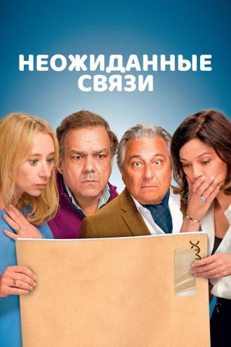 Неожиданные связи (фильм 2024)