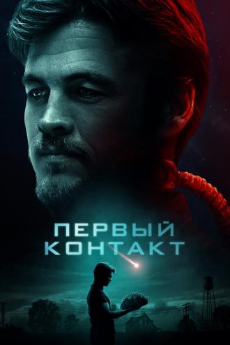 Первый контакт (фильм 2023)