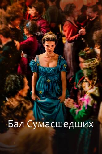 Бал сумасшедших (фильм 2023)