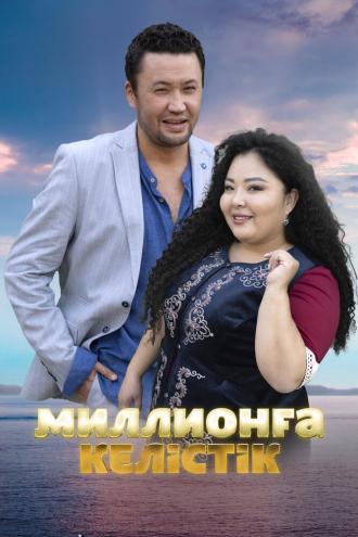 Договор на миллион (фильм 2023)