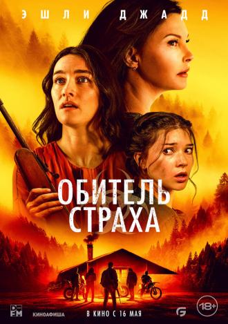 Обитель страха (фильм 2024)