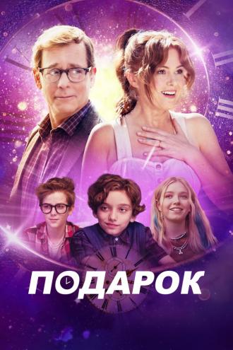 Подарок (фильм 2024)