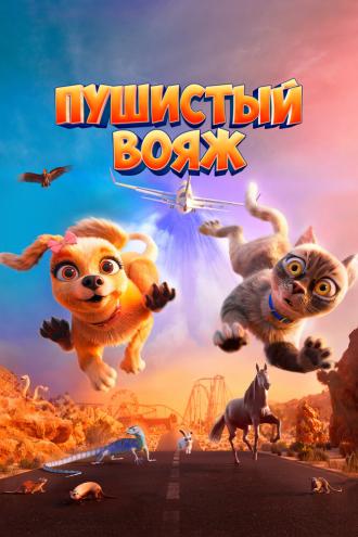 Пушистый вояж (фильм 2024)