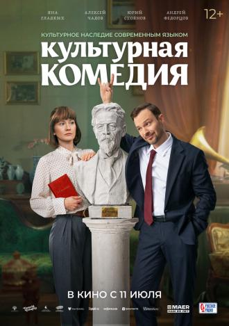Культурная комедия (фильм 2024)