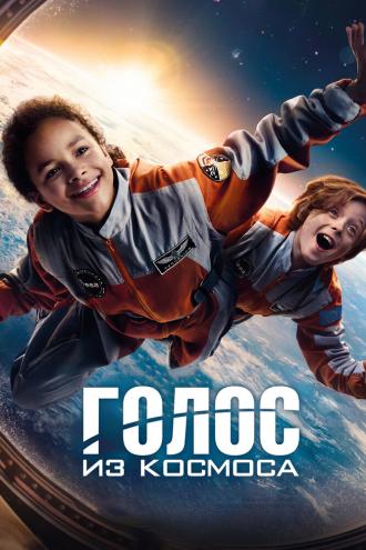 Голос из космоса (фильм 2023)