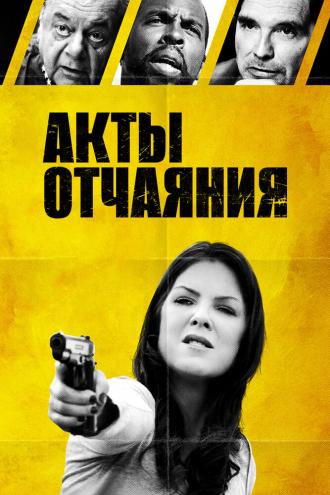 Акты отчаяния (фильм 2018)