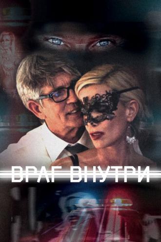 Враг внутри (фильм 2016)