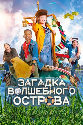 Загадка волшебного острова (фильм 2021)