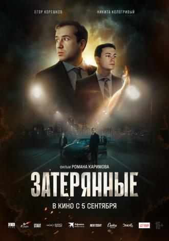 Затерянные (фильм 2024)
