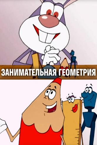 Занимательная геометрия (фильм 2006)