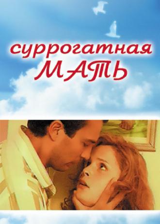 Суррогатная мать (фильм 2007)