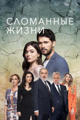 Сломанные жизни (сериал 2021)