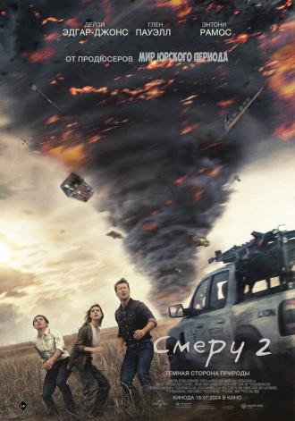 Смерч 2 (фильм 2024)
