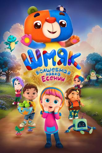 Шмяк. Волшебная лавка Есении (фильм 2023)