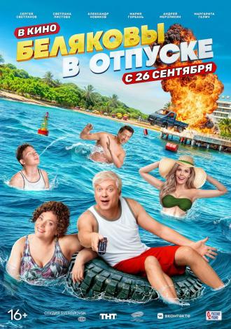Беляковы в отпуске (фильм 2024)