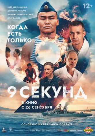 9 секунд (фильм 2024)