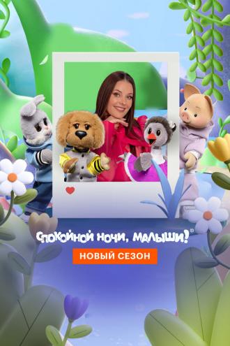 Спокойной ночи, малыши! Новый сезон (сериал 2023)